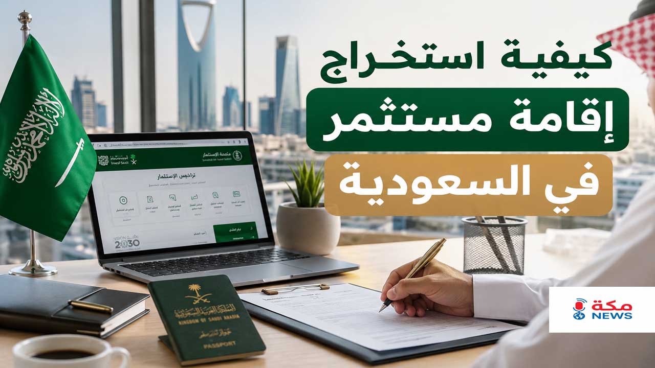كيفية استخراج إقامة مستثمر في السعودية | الشروط والرسوم والمميزات كاملة
