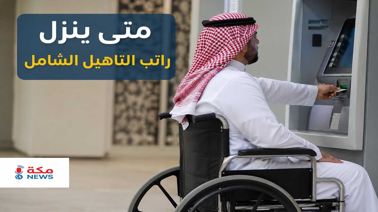 متى ينزل راتب التأهيل الشامل؟ الموعد الرسمي وشروط الاستحقاق وطريقة الاستعلام