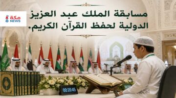 مسابقة الملك عبد العزيز الدولية لحفظ القرآن الكريم.. أكبر منصة عالمية لتكريم حفظة كتاب الله