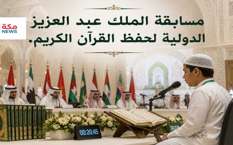 مسابقة الملك عبد العزيز الدولية لحفظ القرآن الكريم.. أكبر منصة عالمية لتكريم حفظة كتاب الله