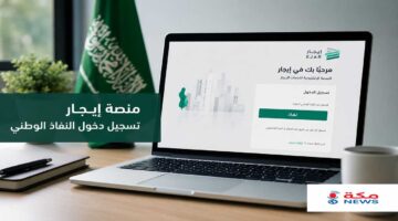 منصة إيجار تسجيل دخول النفاذ الوطني | الدخول وتوثيق العقود وحل المشكلات الشائعة