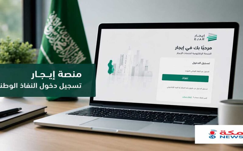 منصة إيجار تسجيل دخول النفاذ الوطني | الدخول وتوثيق العقود وحل المشكلات الشائعة