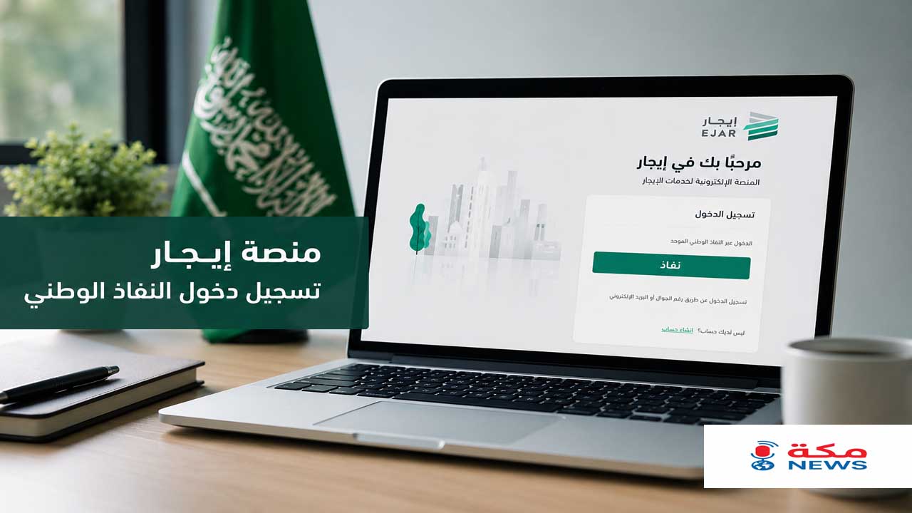 منصة إيجار تسجيل دخول النفاذ الوطني | الدخول وتوثيق العقود وحل المشكلات الشائعة