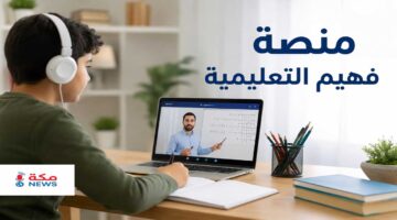 التسجيل في منصة فهيم التعليمية | تسجيل دخول faheemapp