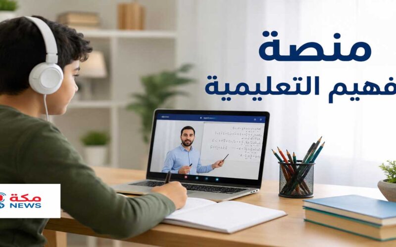 التسجيل في منصة فهيم التعليمية | تسجيل دخول faheemapp