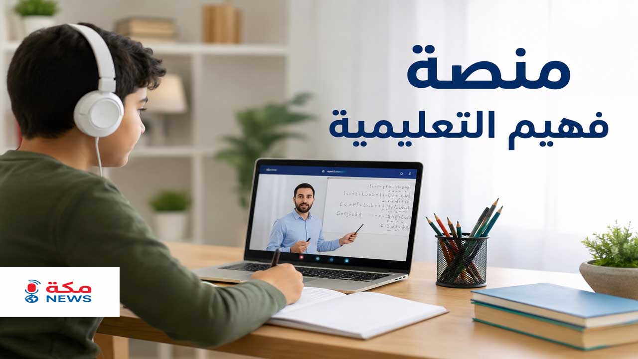 التسجيل في منصة فهيم التعليمية | تسجيل دخول faheemapp