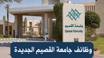 وظائف جامعة القصيم | الشروط والخطوات وأهم النصائح للقبول