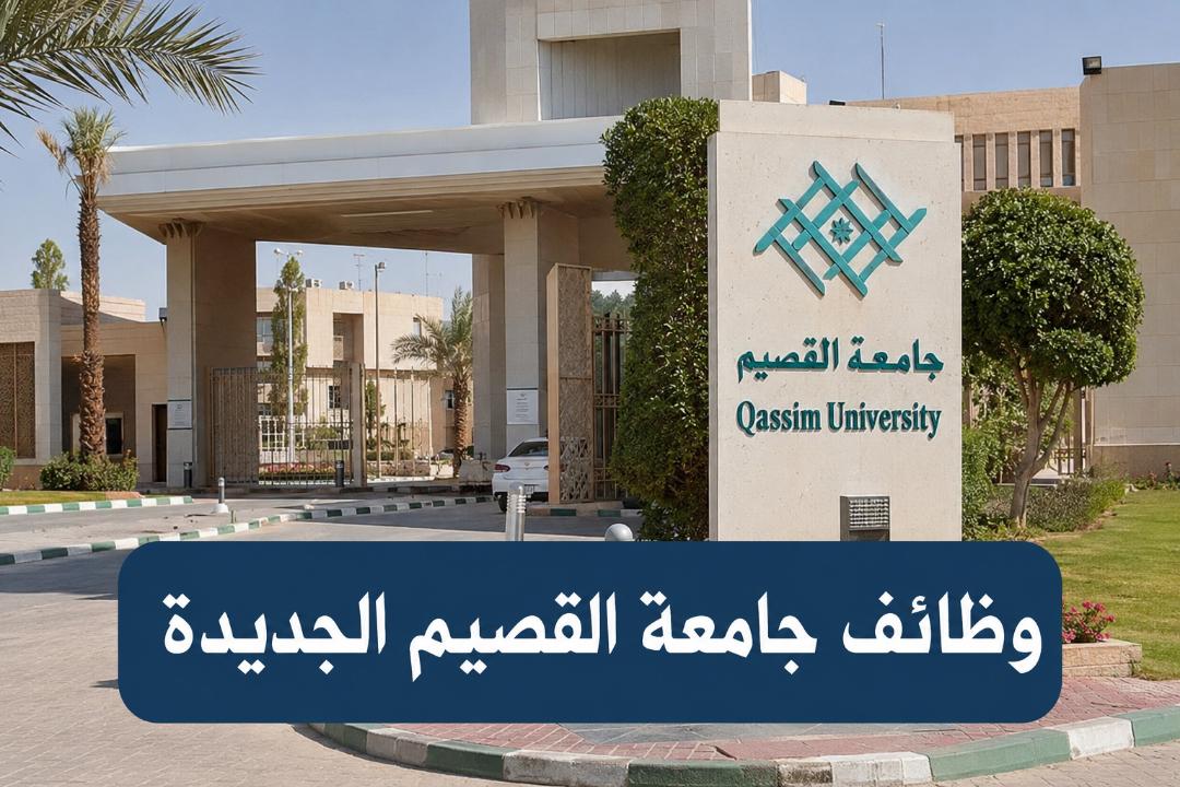 وظائف جامعة القصيم | الشروط والخطوات وأهم النصائح للقبول