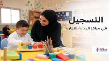 التسجيل في مراكز الرعاية النهارية في السعودية والشروط والمستندات المطلوبة