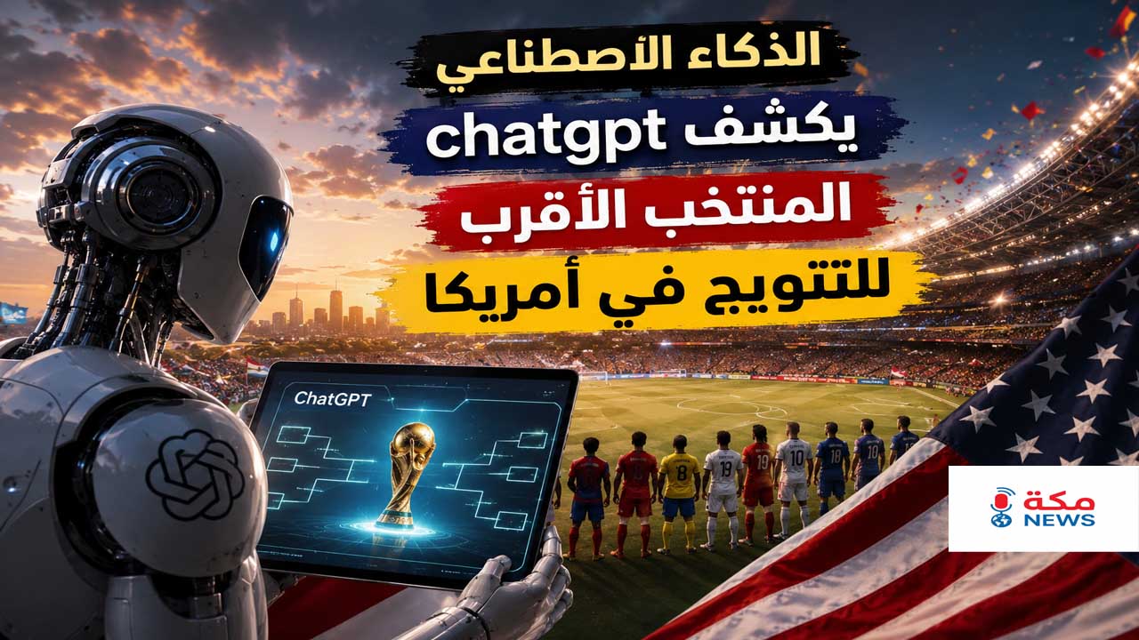 ChatGPT يتوقع بطل كأس العالم 2026 ويكشف المنتخب الأقرب لرفع الكأس!