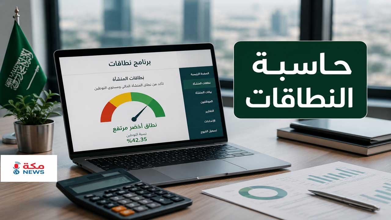 حاسبة النطاقات | نسب التوطين وتحسين نطاق منشأتك بسهولة