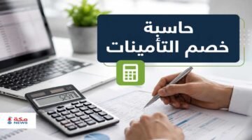 حاسبة خصم التأمينات في السعودية.. حساب استقطاع التأمينات من الراتب