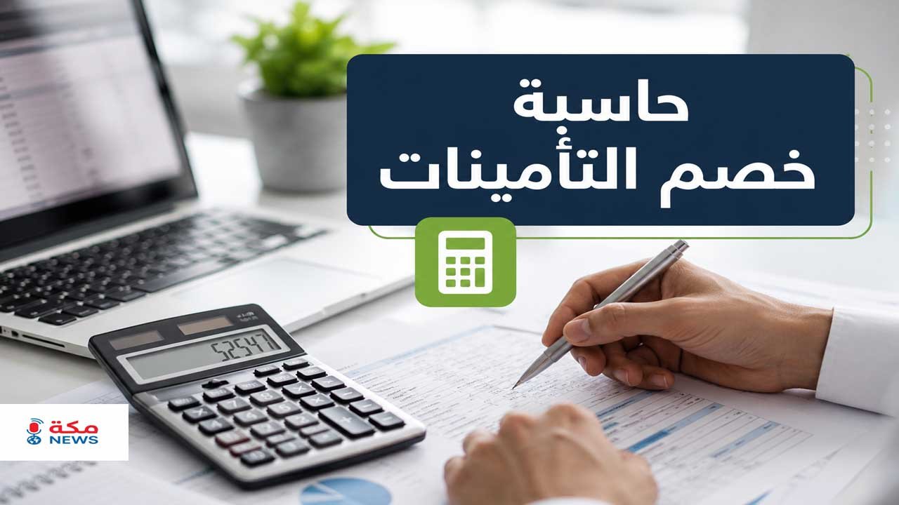 حاسبة خصم التأمينات في السعودية.. حساب استقطاع التأمينات من الراتب
