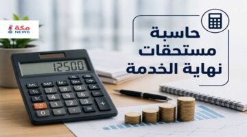 حاسبة مستحقات نهاية الخدمة في السعودية | حساب حقوقك المالية بدقة