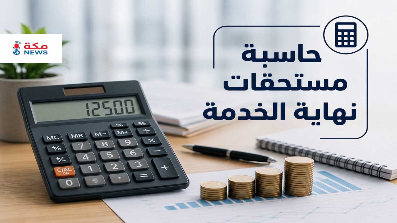 حاسبة مستحقات نهاية الخدمة في السعودية | حساب حقوقك المالية بدقة