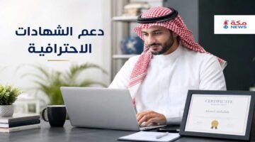 دعم الشهادات الاحترافية في السعودية.. تعويض يصل لآلاف الريالات وأهم الشهادات المعتمدة
