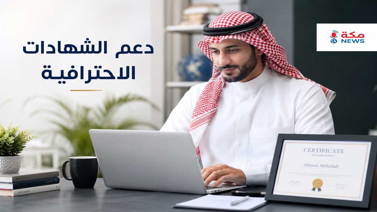 دعم الشهادات الاحترافية في السعودية.. تعويض يصل لآلاف الريالات وأهم الشهادات المعتمدة