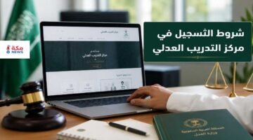 شروط التسجيل في مركز التدريب العدلي.. القبول والتسجيل والبرامج التدريبية