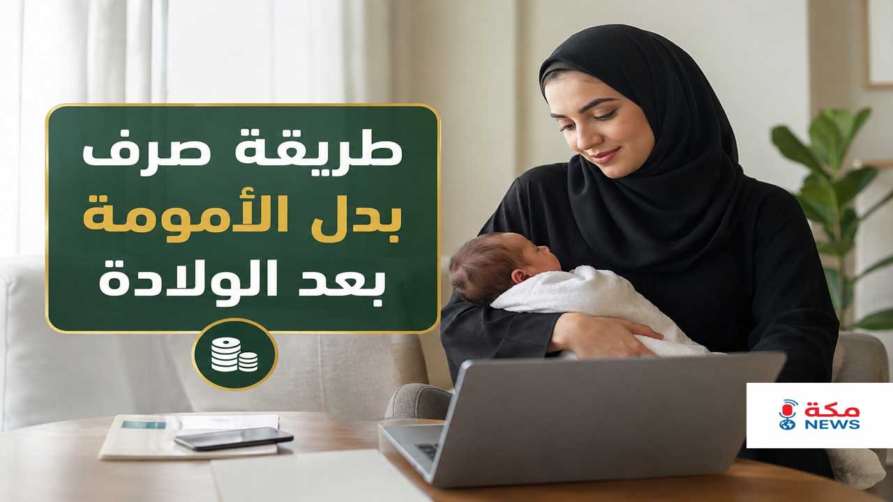 طريقة صرف بدل الأمومة بعد الولادة في السعودية.. الشروط والخطوات وموعد نزول التعويض