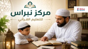 مركز نبراس للتعليم القرآني.. رحلة مميزة في تعلم كتاب الله