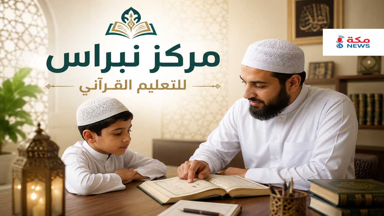 مركز نبراس للتعليم القرآني.. رحلة مميزة في تعلم كتاب الله