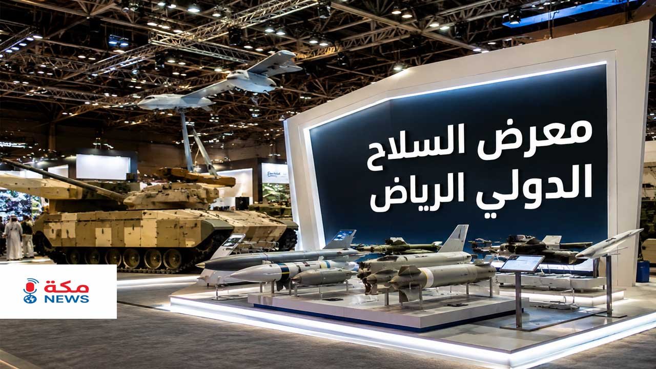 معرض السلاح الدولي في الرياض.. نافذة المملكة نحو مستقبل الصناعات الدفاعية العالمية