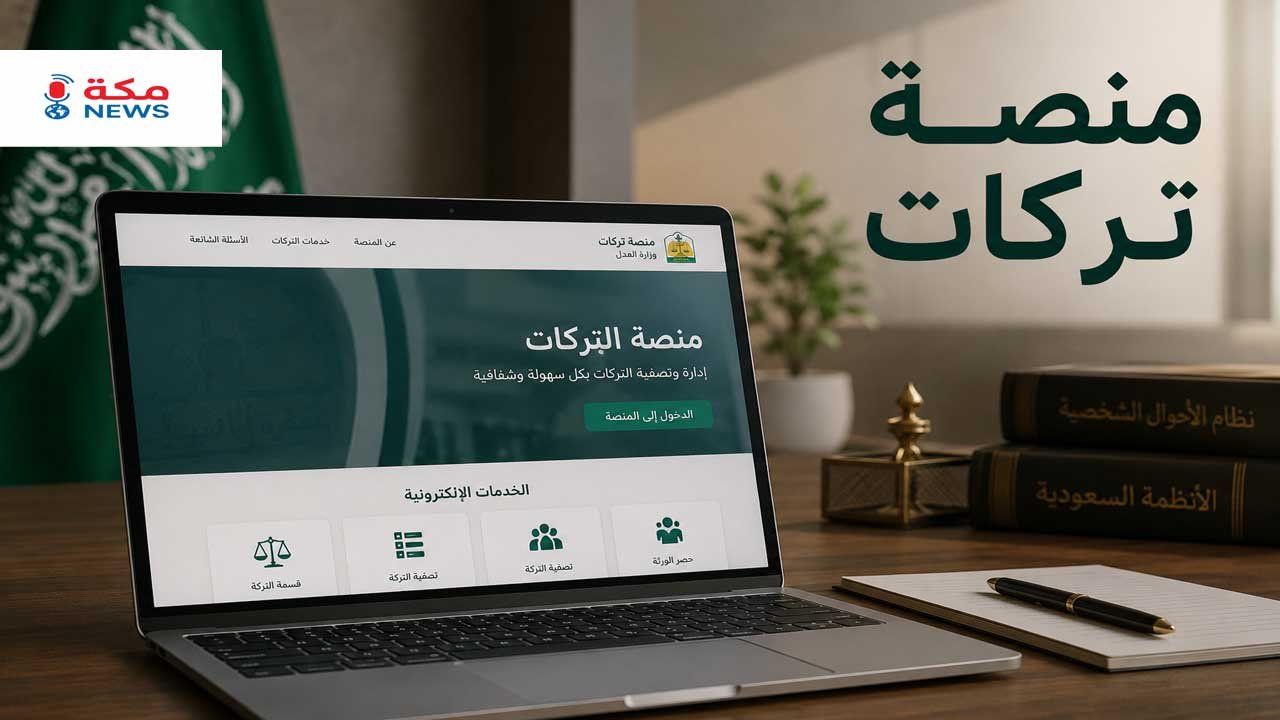 منصة التركات في السعودية | خدمات حصر الورثة وتصفية التركات إلكترونيًا