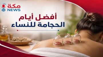أفضل أيام الحجامة للنساء.. فوائدها وأوقاتها المناسبة وفق الطب والسنة