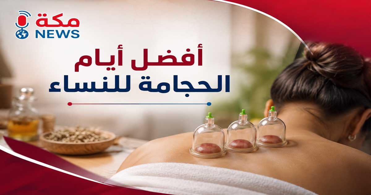 أفضل أيام الحجامة للنساء.. فوائدها وأوقاتها المناسبة وفق الطب والسنة