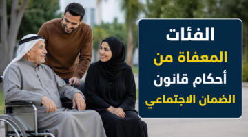هل يشملك القرار؟ الفئات المعفاة من أحكام قانون الضمان الاجتماعي الحالي