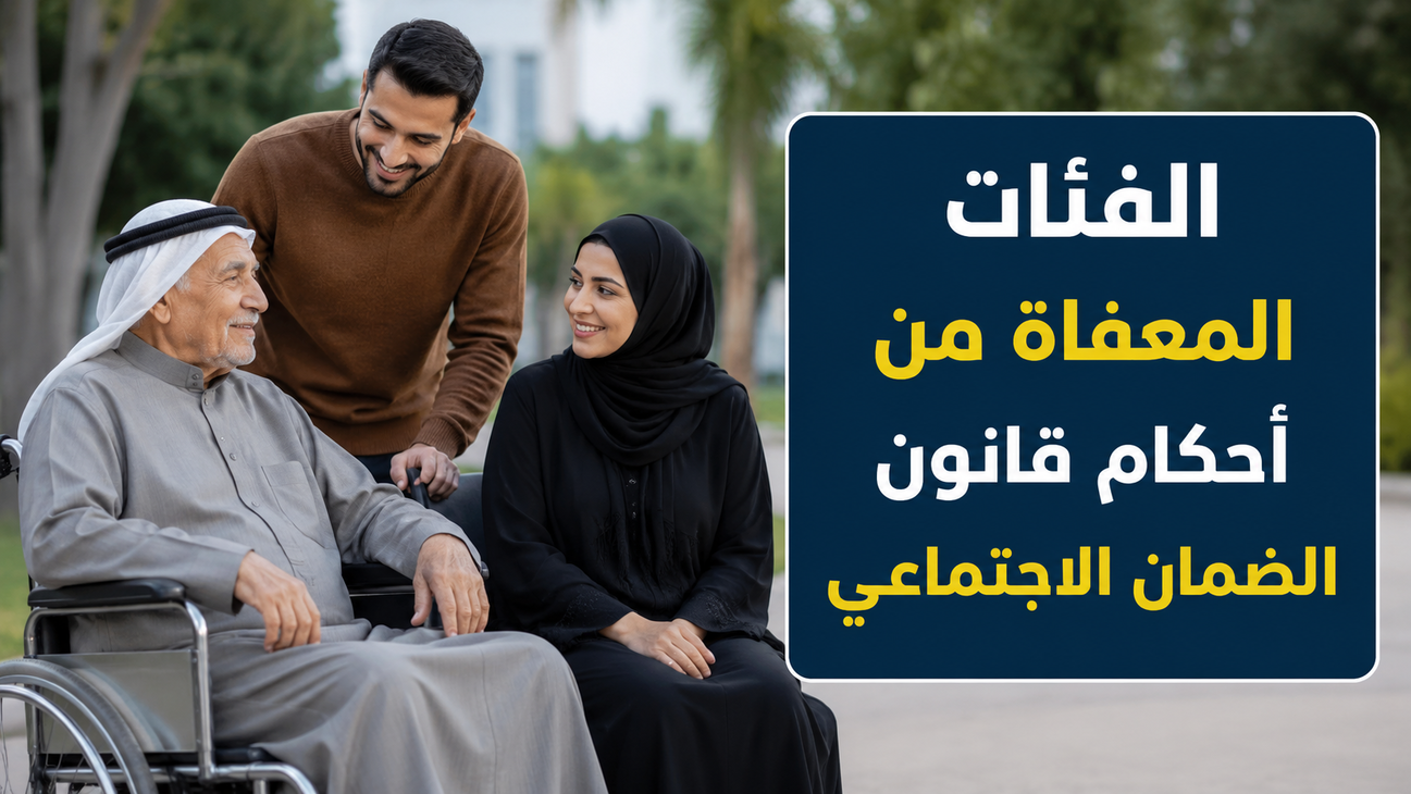 هل يشملك القرار؟ الفئات المعفاة من أحكام قانون الضمان الاجتماعي الحالي