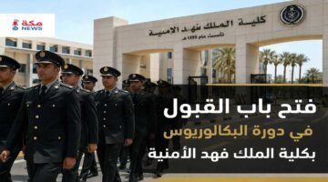 القبول في دورة البكالوريوس بكلية الملك فهد الأمنية.. الشروط والتخصصات وخطوات التقديم