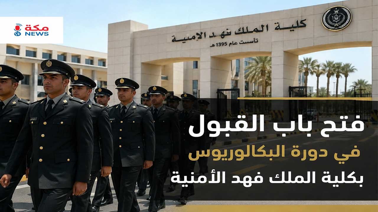 القبول في دورة البكالوريوس بكلية الملك فهد الأمنية.. الشروط والتخصصات وخطوات التقديم