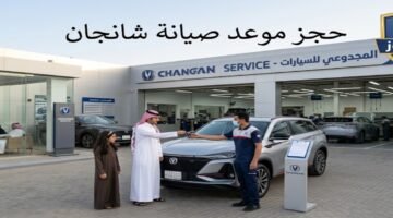 كيف تحجز موعد صيانة شانجان في السعودية بسهولة وبدون انتظار؟