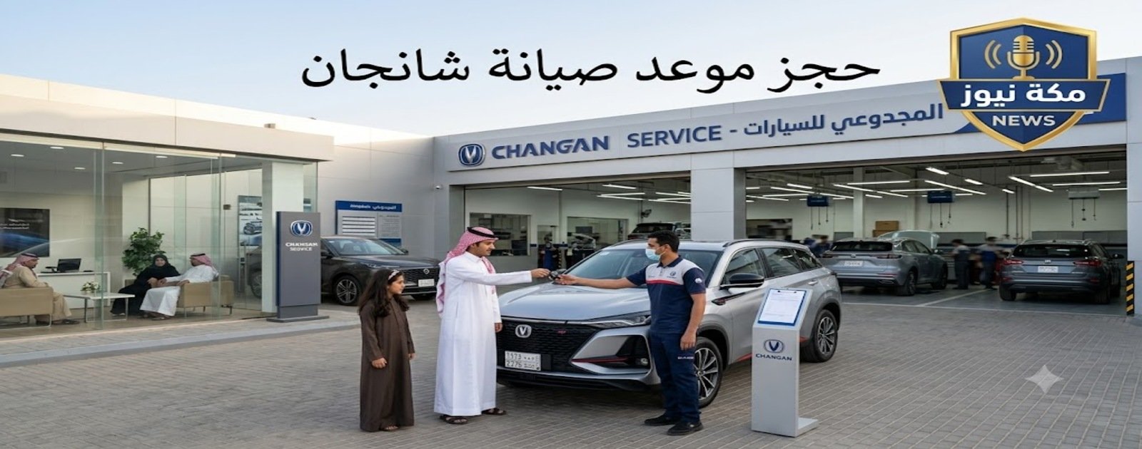 كيف تحجز موعد صيانة شانجان في السعودية بسهولة وبدون انتظار؟
