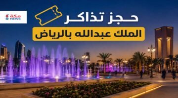 حديقة الملك عبدالله بالرياض.. دليل الزيارة وحجز التذاكر وأهم الأنشطة