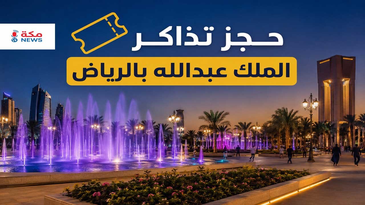 حديقة الملك عبدالله بالرياض.. دليل الزيارة وحجز التذاكر وأهم الأنشطة
