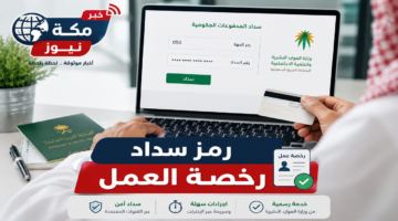 رمز سداد رخصة العمل في السعودية | دليل الحصول على رقم السداد وطريقة دفع الرسوم