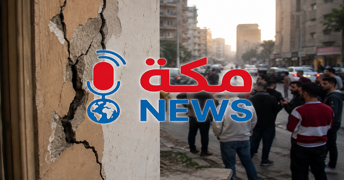 زلزال مصر صباح اليوم.. حقيقة الهزة الأرضية ورد هيئة الأرصاد والمعهد القومي للبحوث الفلكية