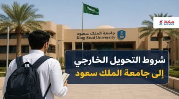 شروط التحويل الخارجي إلى جامعة الملك سعود.. القبول والخطوات والمستندات المطلوبة
