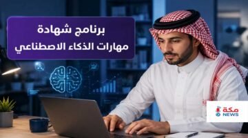 التسجيل في برنامج شهادة مهارات الذكاء الاصطناعي بوزارة الاتصالات السعودية