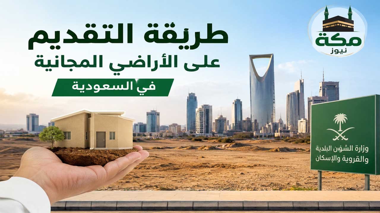 طريقة التقديم على الأراضي المجانية في السعودية.. الشروط والخطوات والرابط الرسمي