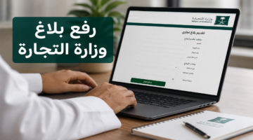 رفع بلاغ وزارة التجارة السعودية.. تقديم شكوى وحماية حقوق المستهلك إلكترونيًا