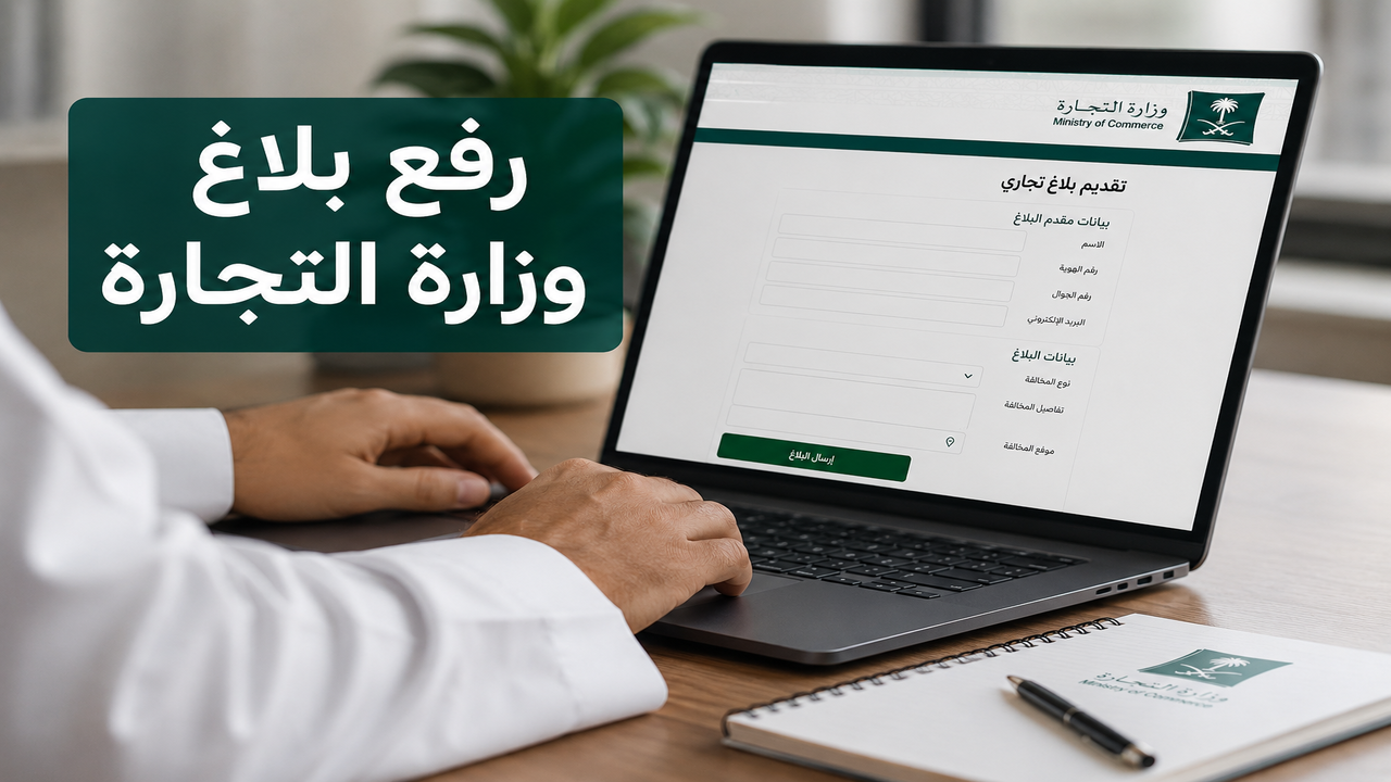 رفع بلاغ وزارة التجارة السعودية.. تقديم شكوى وحماية حقوق المستهلك إلكترونيًا