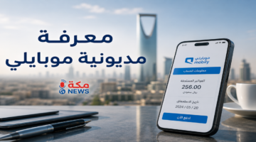 طريقة معرفة مديونية موبايلي mobily.. جميع الطرق الرسمية للاستعلام عن الفواتير المستحقة