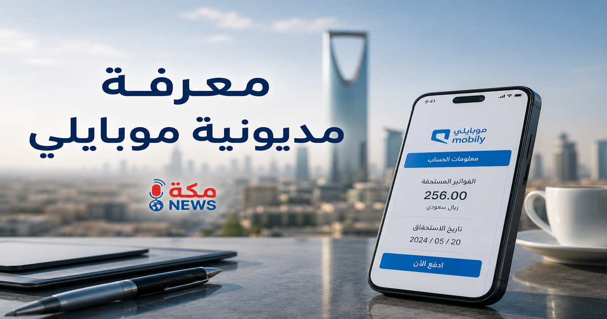 طريقة معرفة مديونية موبايلي mobily.. جميع الطرق الرسمية للاستعلام عن الفواتير المستحقة