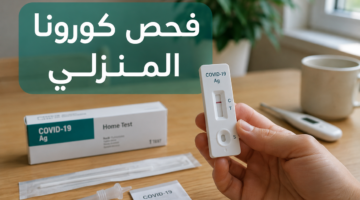 فحص كورونا المنزلي في السعودية | كيفية الاستخدام ومتى تكون النتيجة موثوقة؟