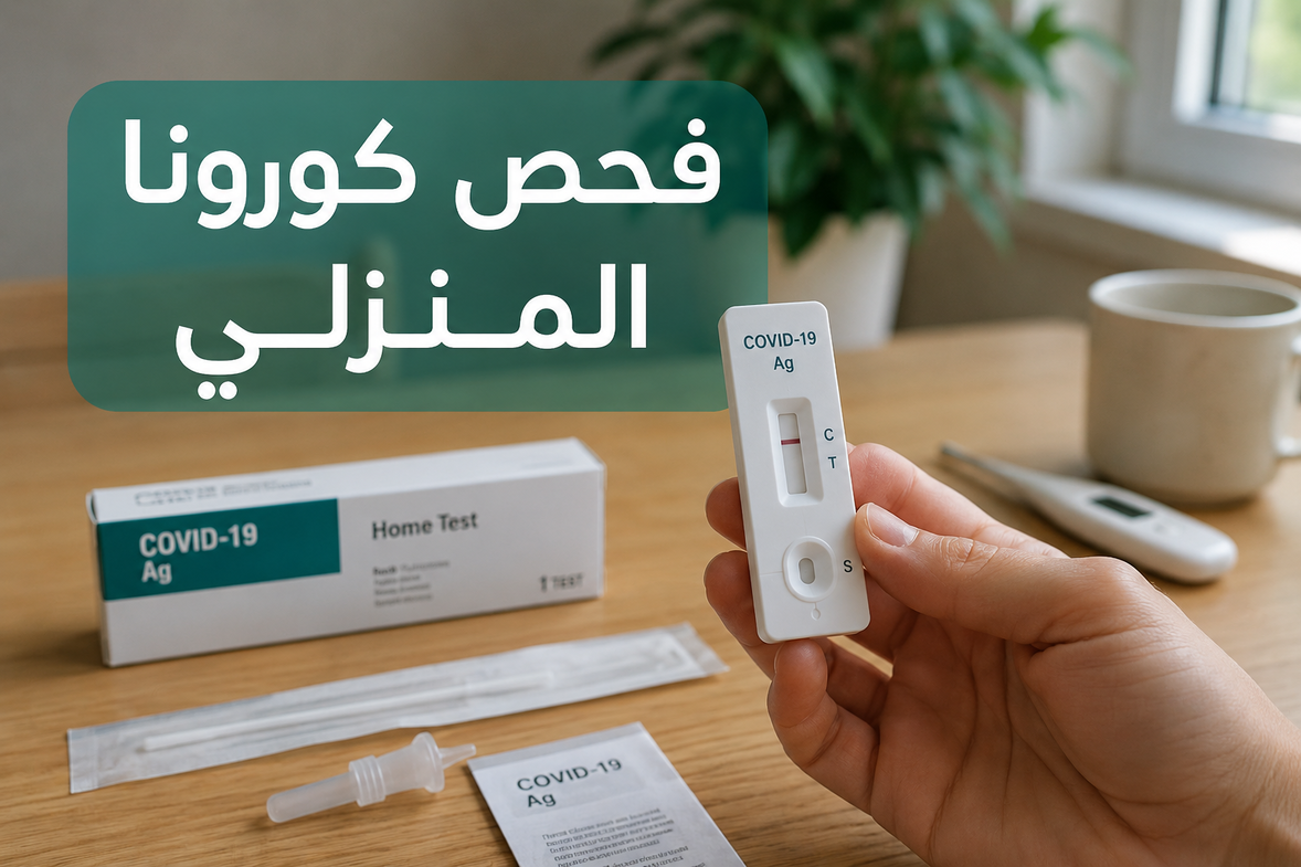 فحص كورونا المنزلي في السعودية | كيفية الاستخدام ومتى تكون النتيجة موثوقة؟