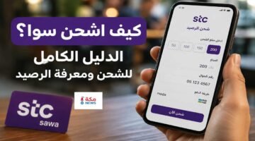 كيف اشحن سوا؟ الدليل الكامل للشحن ومعرفة الرصيد