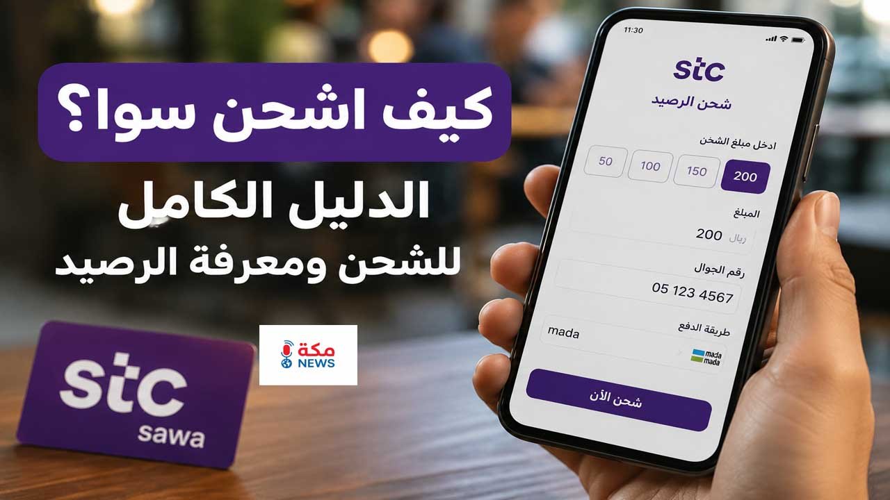 كيف اشحن سوا؟ الدليل الكامل للشحن ومعرفة الرصيد